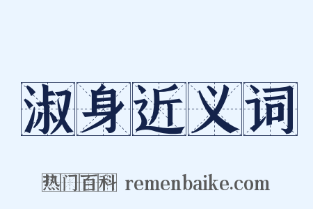 淑身近义词是什么意思的图片